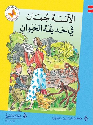 cover image of الآنسة جمان في الحديقة الحيوان